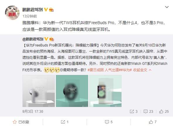 华为FreeBuds Pro无线耳机曝光,将在9月10日发布