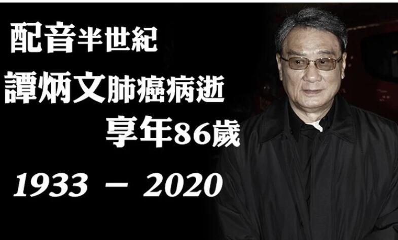 娱乐圈噩耗!谭炳文去世 《蓝精灵》里为蓝精灵爷爷配音