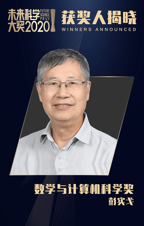 2020未来科学大奖获奖人名单公布,让我们看看究竟有谁?