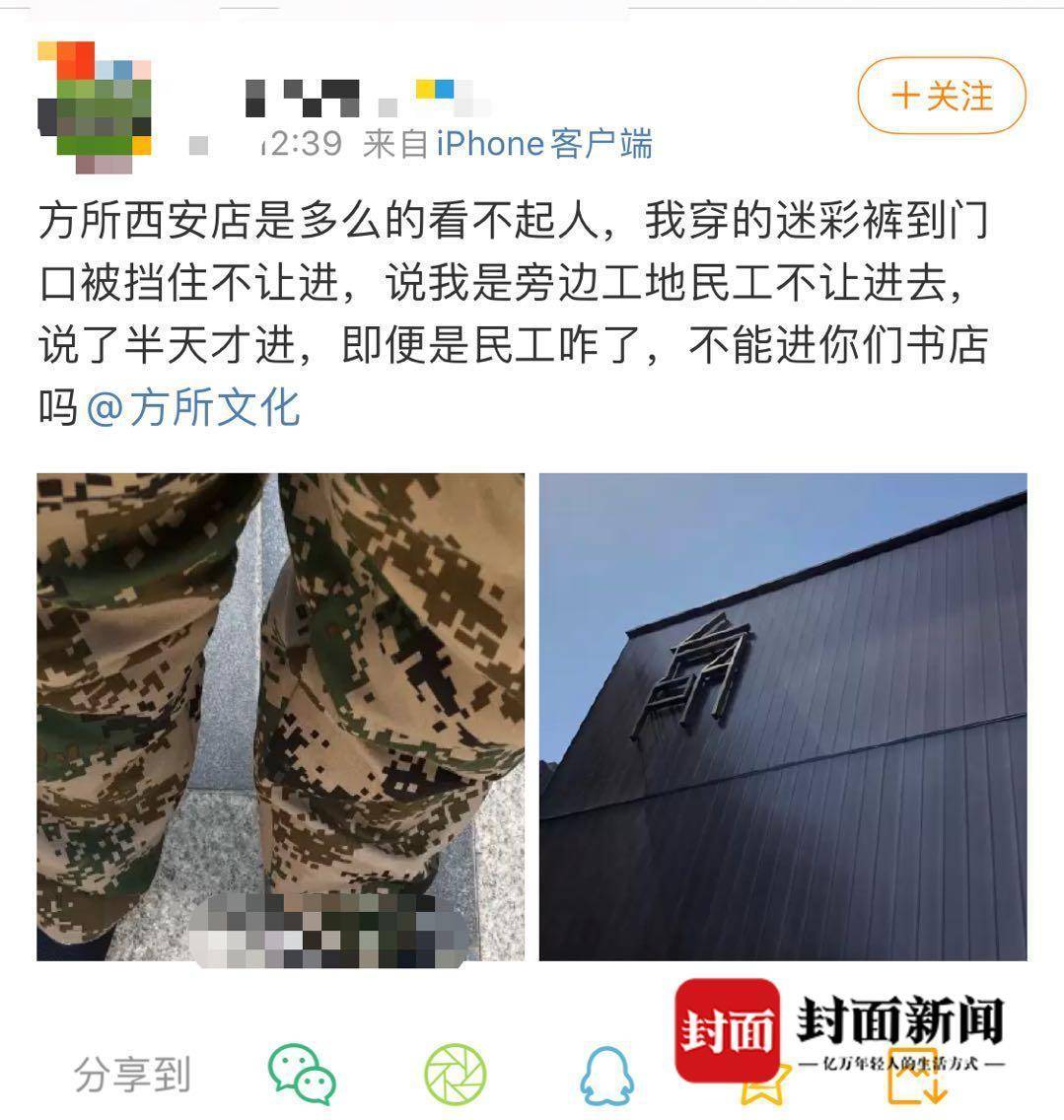 西安一男子因穿迷彩裤被当农民工禁入书店 涉事书店网上致歉