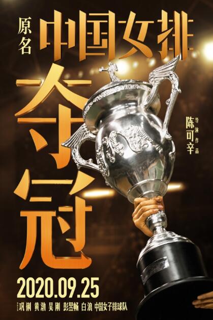 电影《夺冠》提档9月25日上映