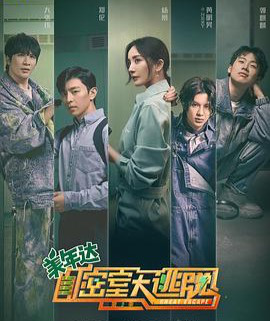 【吃瓜围观】“密逃”节目组回应拖欠工程款 到底谁违约了？