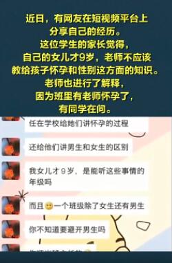 老师教孩子怀孕知识被家长吐槽：我女儿才9岁！