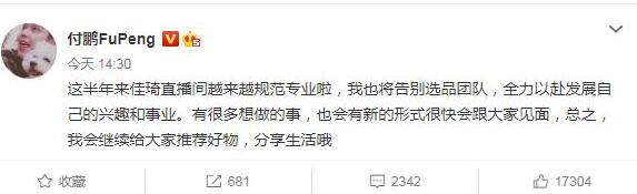 【吃瓜围观】付鹏告别李佳琦选品团队，为什么离开李佳琦团队？