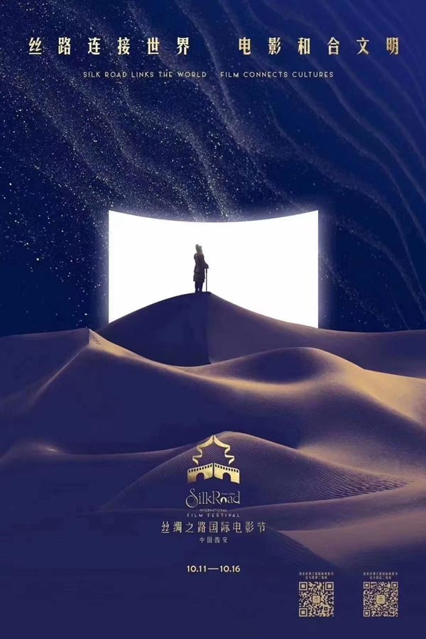 第七届丝路国际电影节10月11日至16日在西安举办
