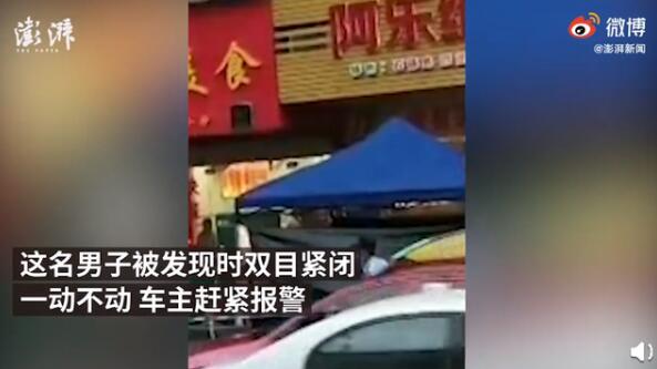 咋回事？醉酒男子进他人车内休息窒息身亡 发生了什么？