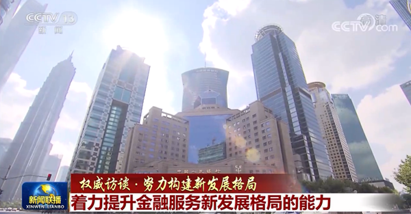 【权威访谈·努力构建新发展格局】着力提升金融服务新发展格局的能力