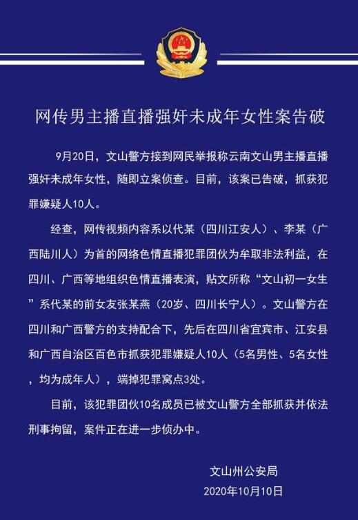 【后续来了】网传男主播直播强奸未成年案告破