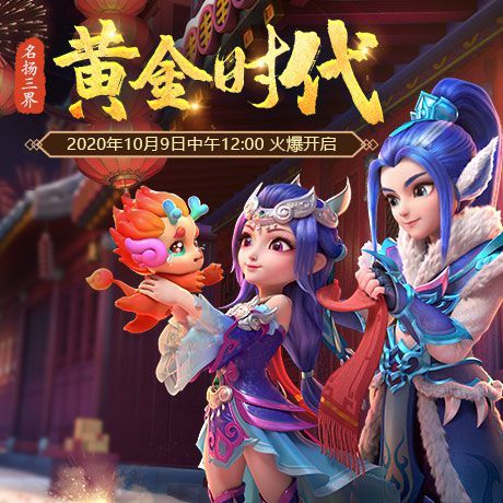 不负美好青春！名扬三界新服【黄金时代】今日开启