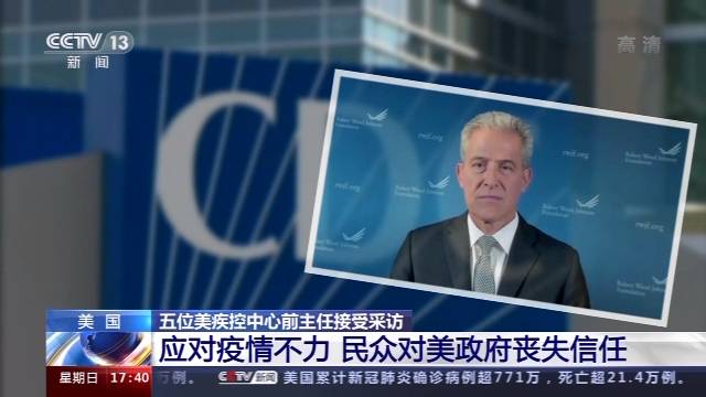 美国疾控中心前主任：应对疫情不力 民众对美政府丧失信任