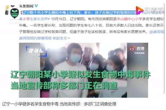 辽宁一小学疑多名学生食物中毒，多部门正调查处理