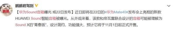 华为Sound音箱发售日期:11月1日