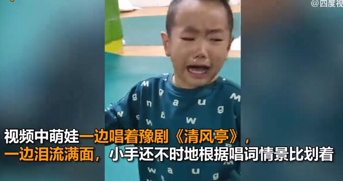 可可爱爱！萌娃唱豫剧太入戏将自己唱哭 一把鼻涕一把泪让人忍俊不禁