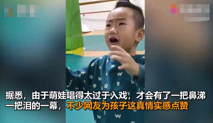 可可爱爱！萌娃唱豫剧太入戏将自己唱哭 一把鼻涕一把泪让人忍俊不禁