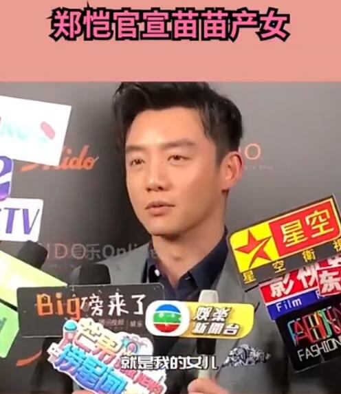 【最新】郑恺公布苗苗产女喜讯 未来要多赚奶粉钱了