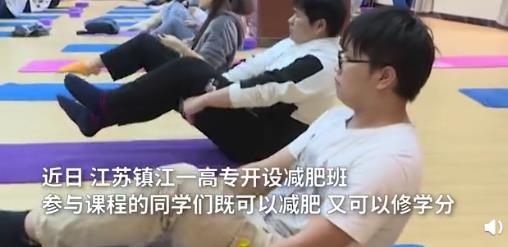 羡慕！江苏镇江一学校开减肥班 这里的学生也太幸福了吧