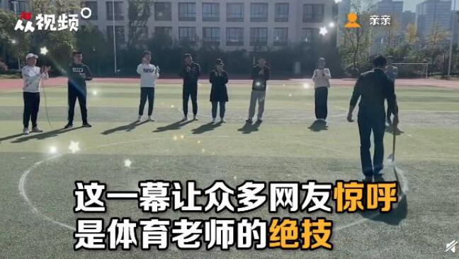 圆规本规?体育老师徒手画出完美圆形 还一脸气定神闲