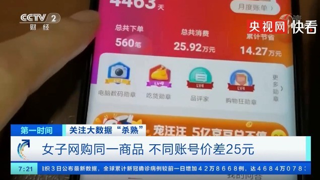 杀熟？网购同一商品不同账号价格差25元，具体是啥情况？