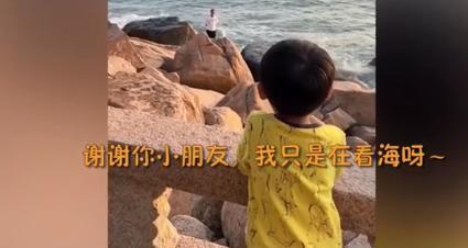 电视剧看多了吧!萌娃对看海游客大喊不要想不开 可爱又纯善!