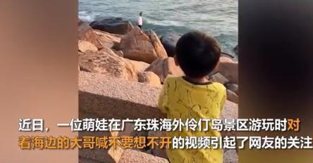 电视剧看多了吧!萌娃对看海游客大喊不要想不开 可爱又纯善!