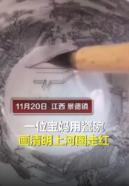 【栩栩如生】宝妈碗中画出清明上河图:笔尖细若蚊足,树木长廊清晰可见