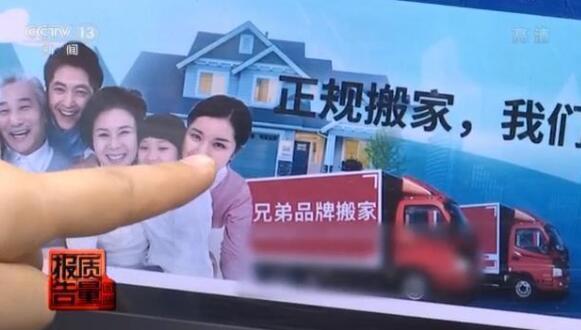 【每日调查】央视调查天价搬家费，蹭名牌成搬家业潜规则