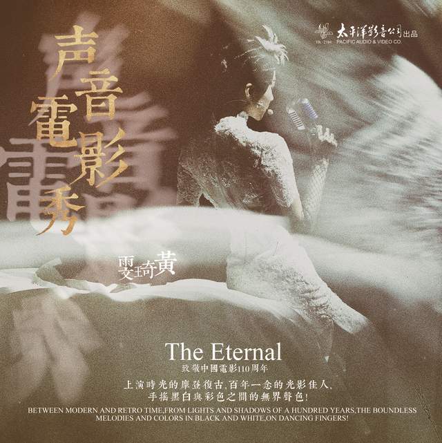 当黄琦雯遇见大上海时代曲，摩登风情发酵老电影经典
