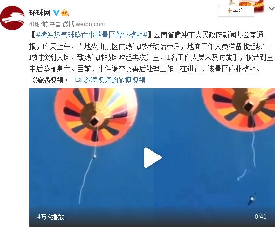 腾冲热气球坠亡事故景区停业整顿 现场到底发生了什么？