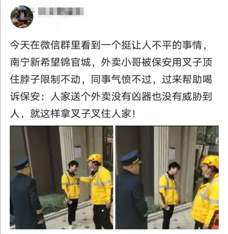 外卖员被保安用钢叉锁住脖子 同事怒了：你把他当人了吗？