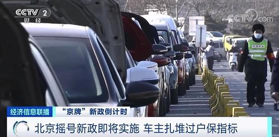 一车难求！北京车市突然火爆异常，车主扎堆过户