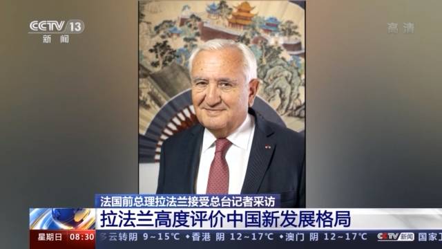 法国前总理拉法兰高度评价中国新发展格局