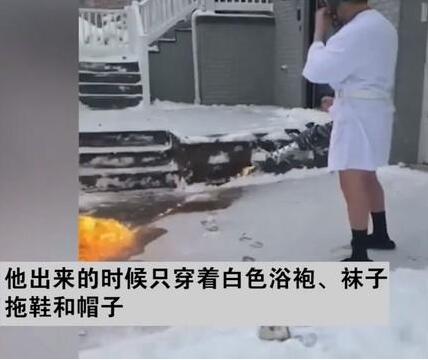 简单粗暴！美国一男子用喷火器清除门前积雪上热搜