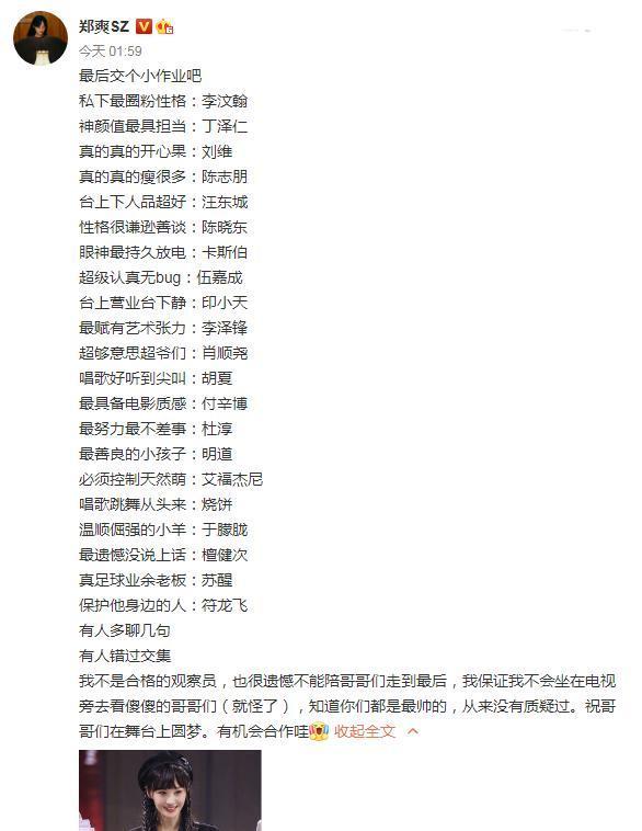 逐一点评各位哥哥！郑爽发文告别节目 留言内容超级令人感动