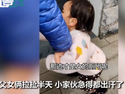 可可爱爱！2岁女儿不肯跟爸爸进男厕上热搜