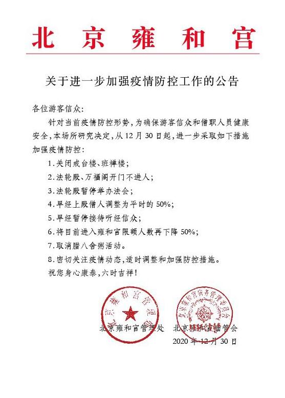 北京雍和宫取消腊八舍粥活动 游客限额人数再下降