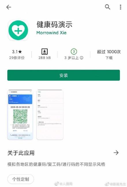 这个APP太可恶！可随意展示红码绿码APP已下架