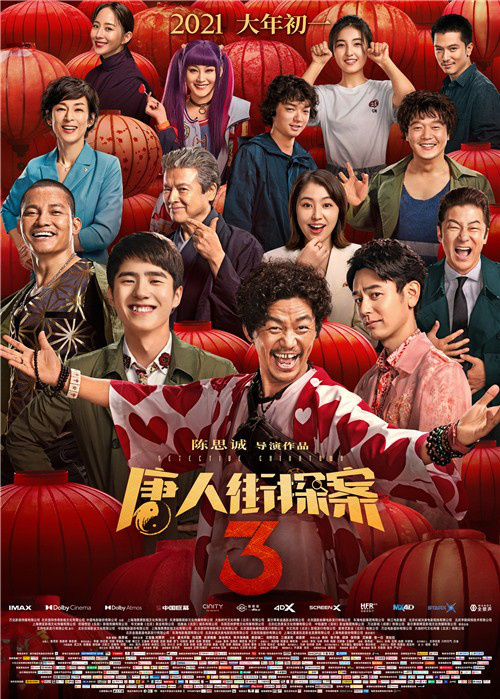 有年味了！5周年之际《唐探3》上演最强合家欢