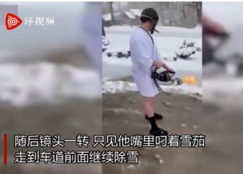 美国一男子用喷火器清除门前积雪 造型也挺硬核