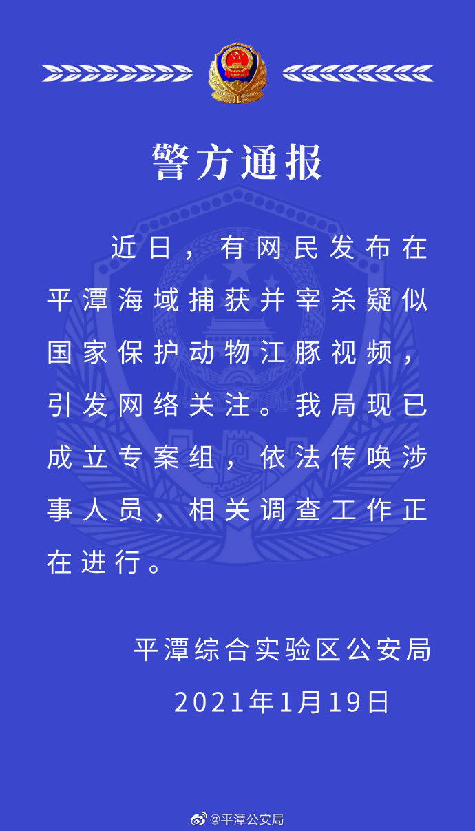 【最新】警方通报男子疑似捕杀江豚，到底发生了什么？