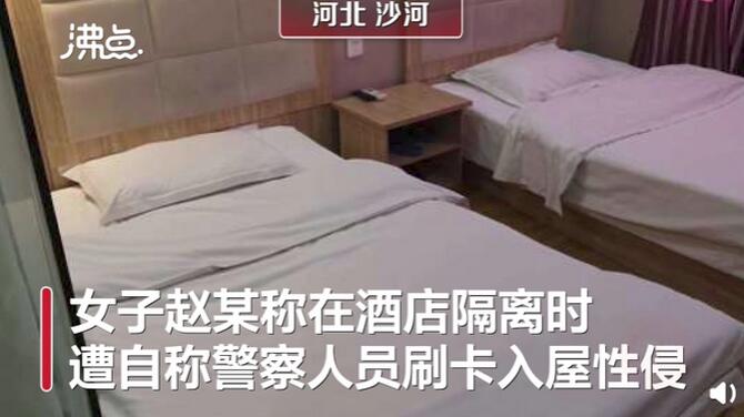 色胆包天！警方通报女子隔离时遭假警察侵犯：系宾馆工作人员