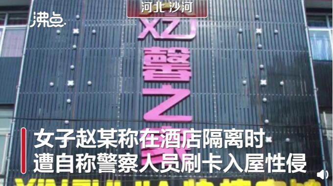 色胆包天！警方通报女子隔离时遭假警察侵犯：系宾馆工作人员