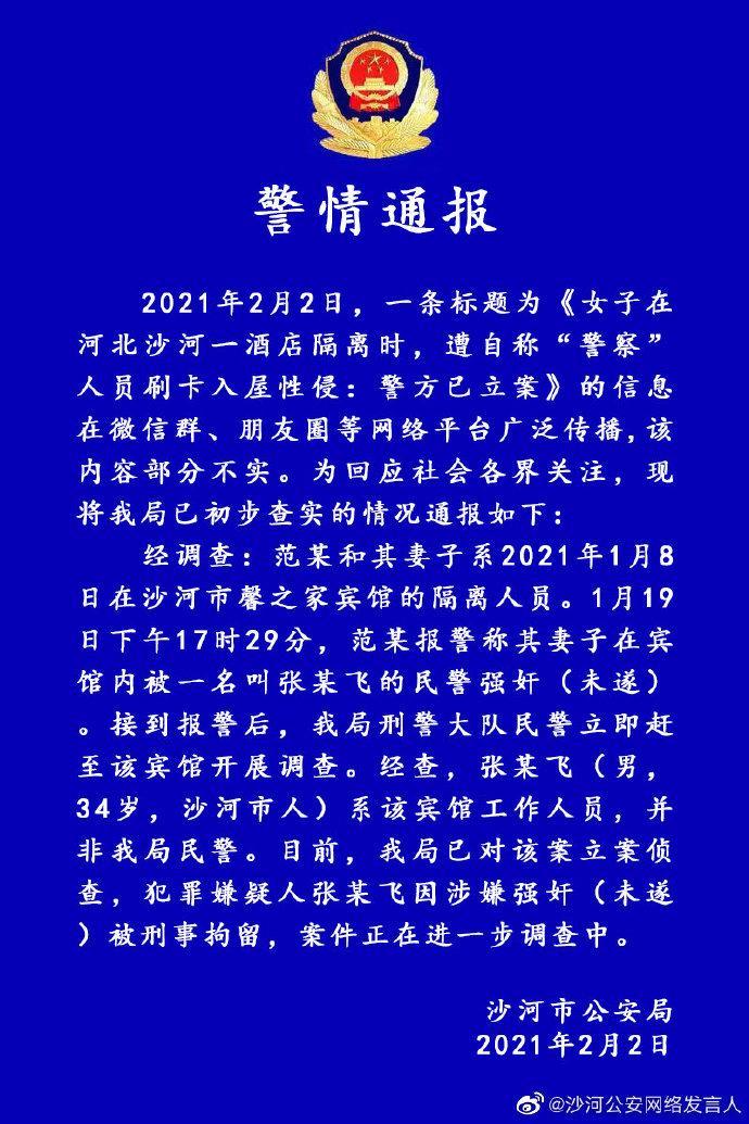 警方通报女子隔离时遭假警察侵犯：嫌犯系宾馆员工，被刑拘
