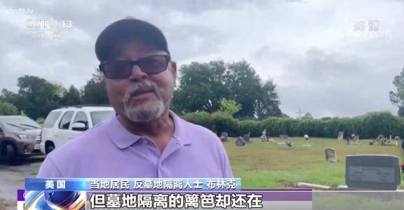 只葬白人？美国一公墓拒绝下葬非裔男子引争议