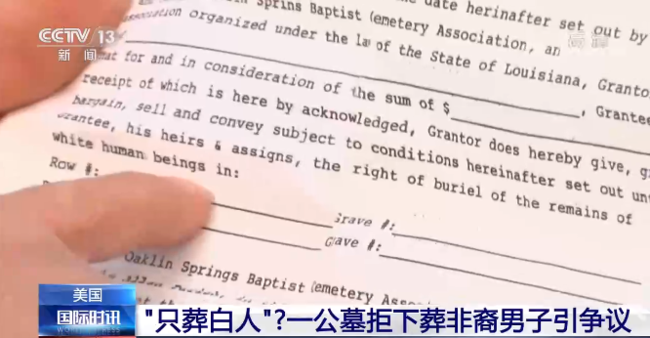 只葬白人？美国一公墓拒绝下葬非裔男子引争议