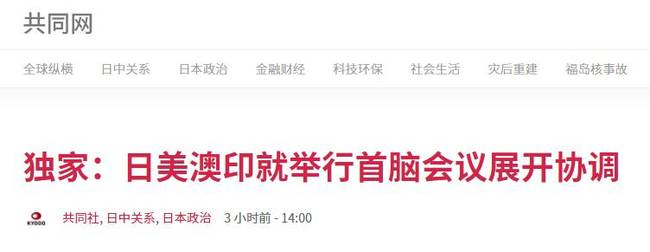 日媒爆：美日印澳正筹划领导人视频会，“力争团结制约中国”，但四国内部有温差