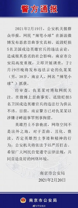 大快热心！警方通报大V诋毁戍边英雄:刑拘