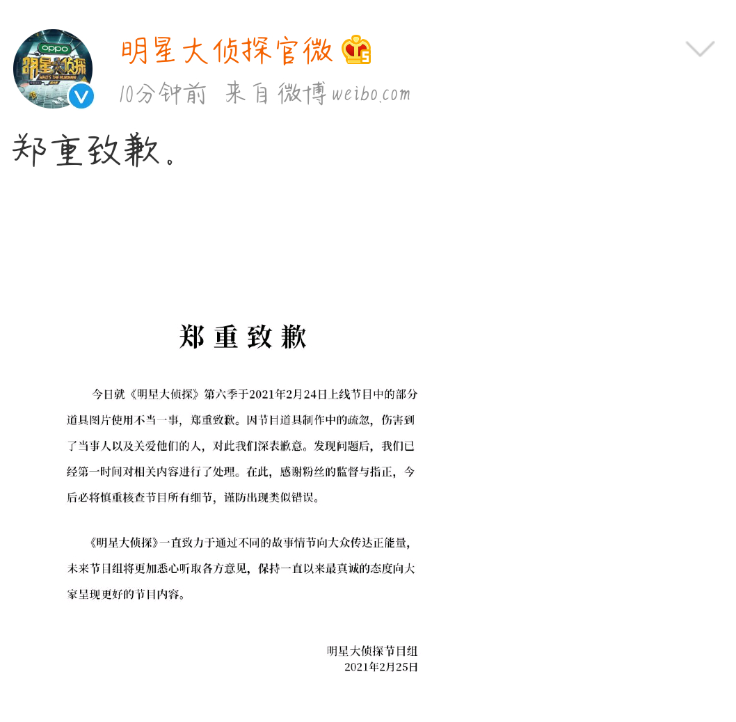 恶意p图!赛琳娜粉丝控诉明星大侦探P图 节目组这件事道歉了