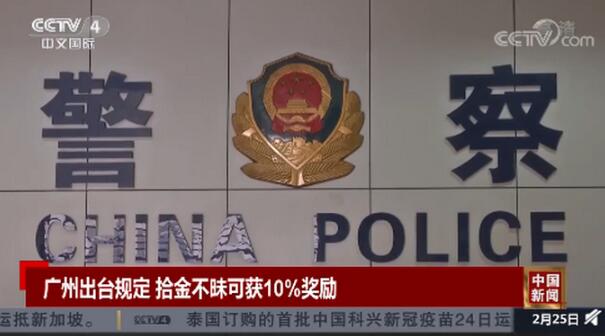 广州拾金不昧可获10%奖励，奖励的钱谁来出？