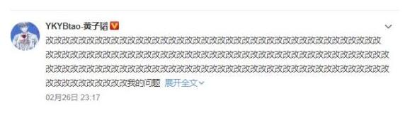 黄子韬：是我的问题我改 他为何连发135个“改”