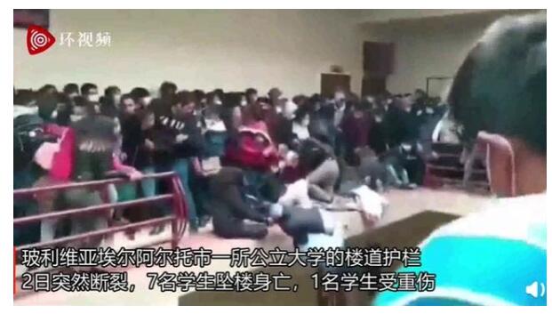 令人痛心!玻利维亚一大学护栏断裂致7人坠亡 现场发生了什么？